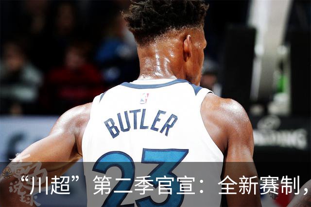 “川超”第二季官宣：全新赛制，11月打响，甘孜队现招募球员→