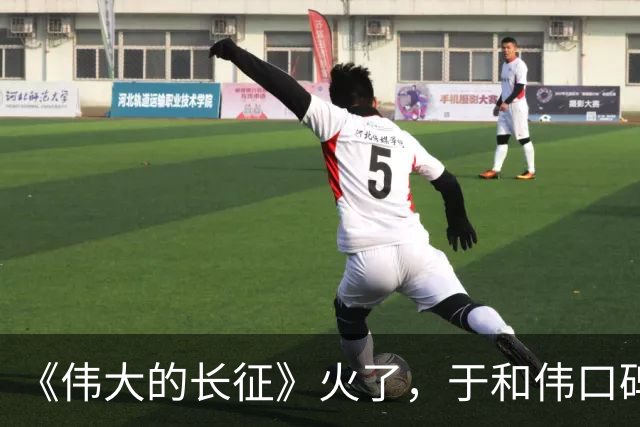 《伟大的长征》火了，于和伟口碑反转，才懂张艺谋这番话的含金量
