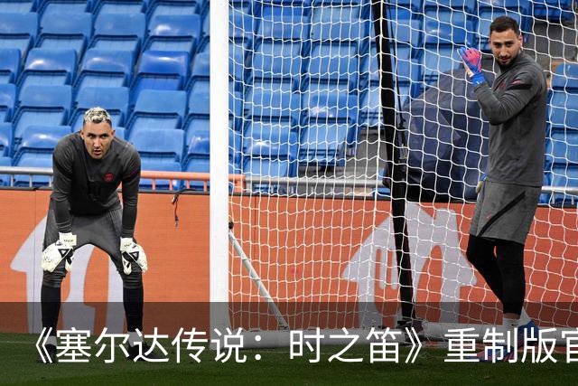 《塞尔达传说：时之笛》重制版官宣新功能，玩家吵翻了