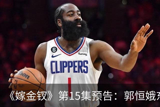 《嫁金钗》第15集预告：郭恒娥东窗事发受罚，被杖打得跪地求饶，魏娆拿出证据自证身份，周芙得以母女相认