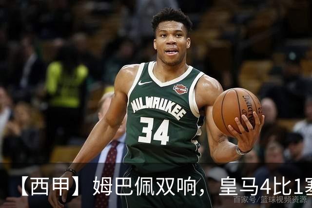【西甲】姆巴佩双响，皇马4比1塞维利亚