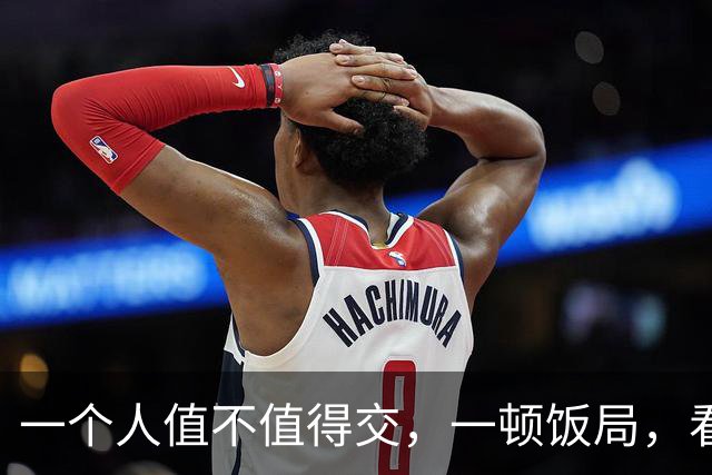 一个人值不值得交，一顿饭局，看这4点就够