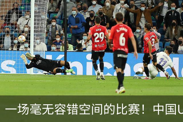 一场毫无容错空间的比赛！中国U17女足世界杯1/8决赛即将打响