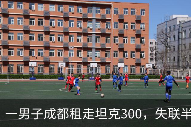 一男子成都租走坦克300，失联半年后GPS竟在境外上线，警方介入调查