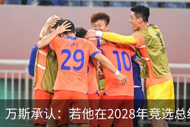 万斯承认：若他在2028年竞选总统，他并不完全确定特朗普会支持他