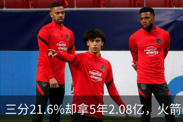 三分21.6%却拿5年2.08亿，火箭的这笔钱花得值不值？