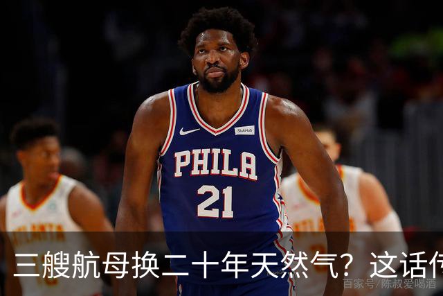 三艘航母换二十年天然气？这话传得有鼻子有眼，可你细品