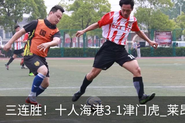三连胜！十人海港3-1津门虎 莱昂纳多2射1传安佩姆破门岳鑫直红
