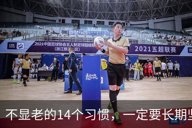 不显老的14个习惯，一定要长期坚持下去（值得收藏）