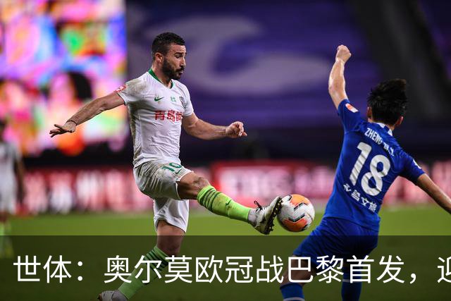世体：奥尔莫欧冠战巴黎首发，迎来巴萨生涯第100场正式比赛