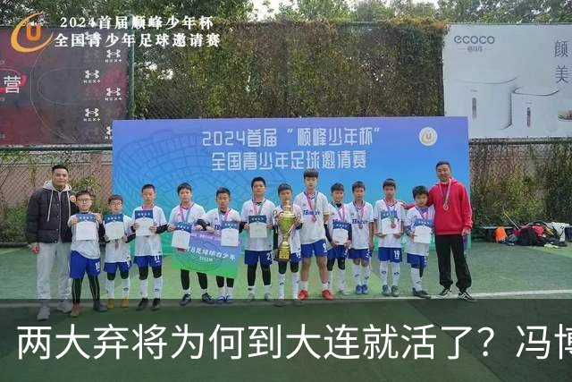 两大弃将为何到大连就活了？冯博轩+德尔加多的成功逆袭，揭开最扎心的真相！