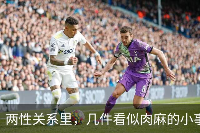 两性关系里，几件看似肉麻的小事，中年女人其实很喜欢
