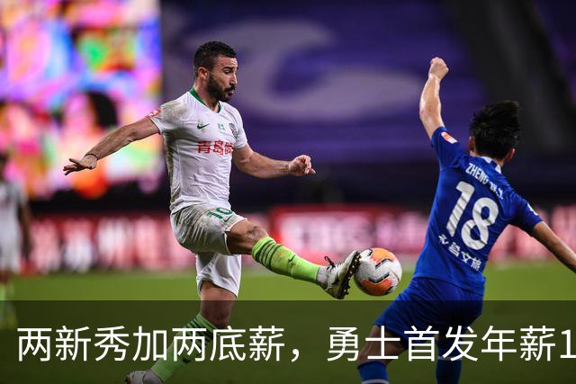 两新秀加两底薪，勇士首发年薪1619万，只有库里的四分之一