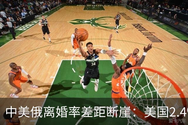 中美俄离婚率差距断崖：美国2.4‰，俄罗斯3.9‰，中国令人意外