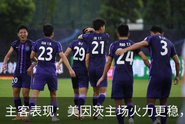 主客表现：美因茨主场火力更稳，不莱梅防线起伏