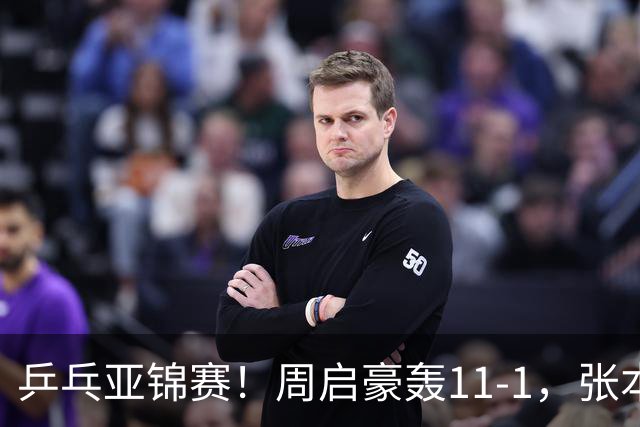 乒乓亚锦赛！周启豪轰11-1，张本智和剃光头，国乒新星大获全胜