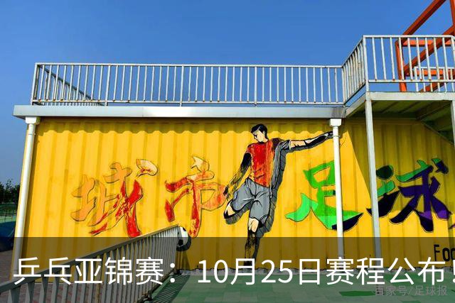 乒乓亚锦赛：10月25日赛程公布！诞生4冠收官，国乒对决张本兄妹
