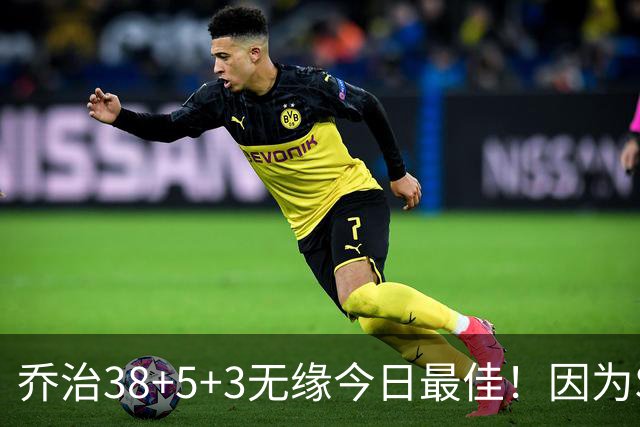乔治38+5+3无缘今日最佳！因为SGA轰32+5+4，一战打爆文班亚马