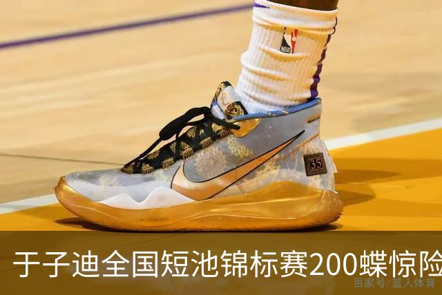 于子迪全国短池锦标赛200蝶惊险夺冠，险被上海选手超越
