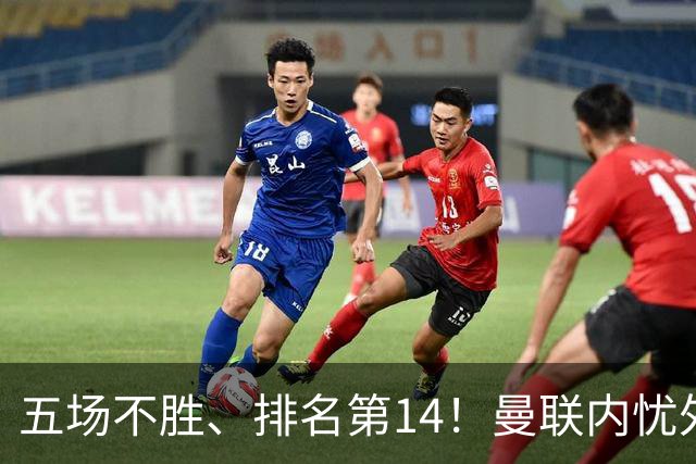 五场不胜、排名第14！曼联内忧外患，纪录片镜头惹争议，利马去意已决？