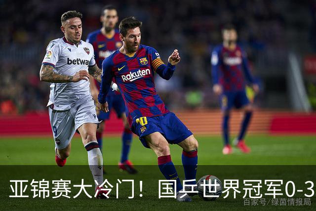 亚锦赛大冷门！国乒世界冠军0-3惨败，对手此前打张本智和11-0