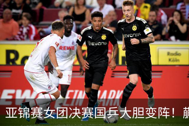 亚锦赛女团决赛国乒大胆变阵！蒯曼出任三单，陈熠、王艺迪挑起大梁