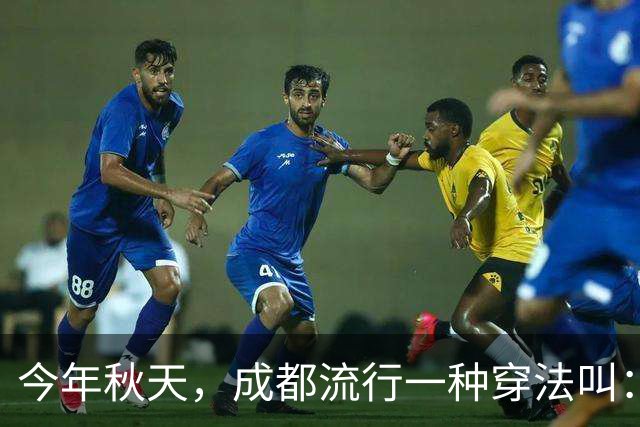 今年秋天，成都流行一种穿法叫：“过膝裙+无痕靴”，时髦又高级