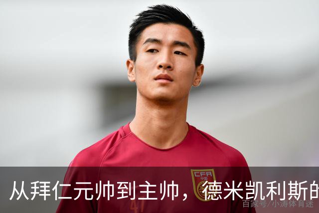 从拜仁元帅到主帅，德米凯利斯的逆袭与坚守