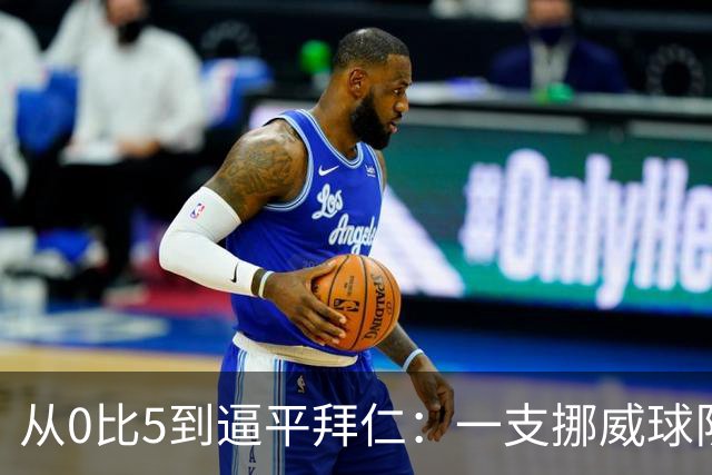 从0比5到逼平拜仁：一支挪威球队的34年与274名观众