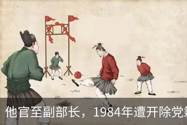他官至副部长，1984年遭开除党籍，晚年定居美国生活