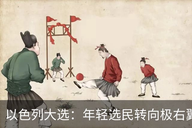 以色列大选：年轻选民转向极右翼，本-格维尔有望在选举中获利胜出
