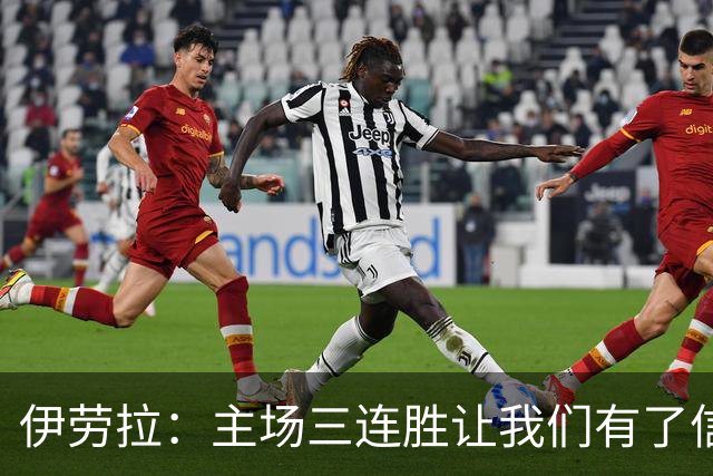 伊劳拉：主场三连胜让我们有了信心，对阵阿森纳的比赛更重要