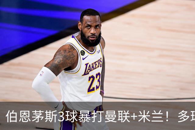 伯恩茅斯3球暴打曼联+米兰！多球员诡异失误，卡里克仍嘴硬！