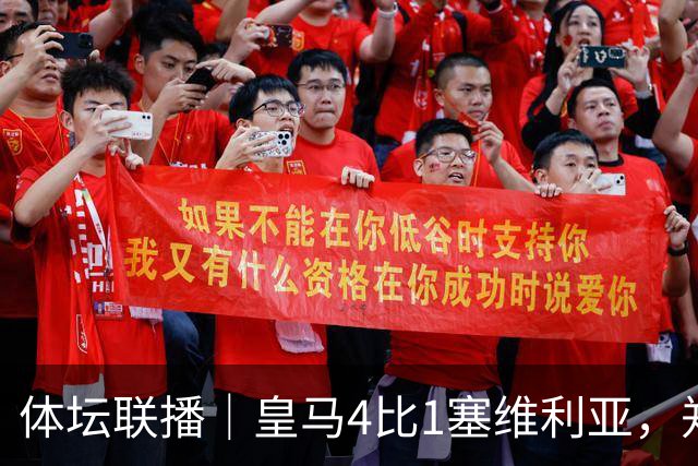 体坛联播｜皇马4比1塞维利亚，郑钦文提前结束2026赛季