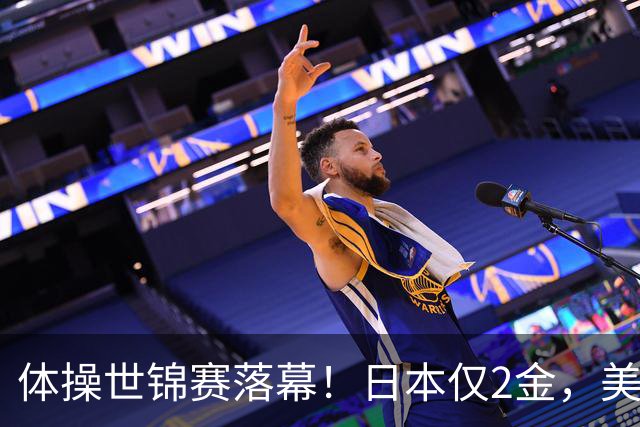 体操世锦赛落幕！日本仅2金，美国3金登顶，中国健儿太让人自豪