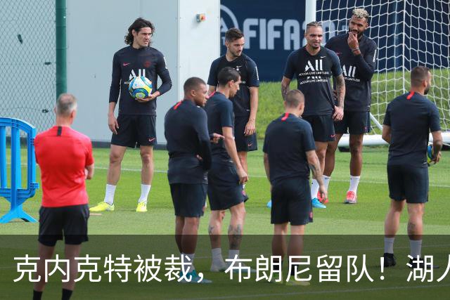 克内克特被裁，布朗尼留队！湖人18人名单出炉