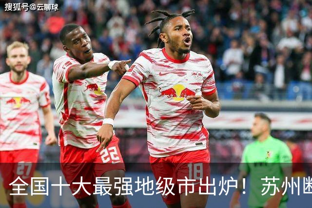 全国十大最强地级市出炉！苏州断层霸榜，江苏占4席
