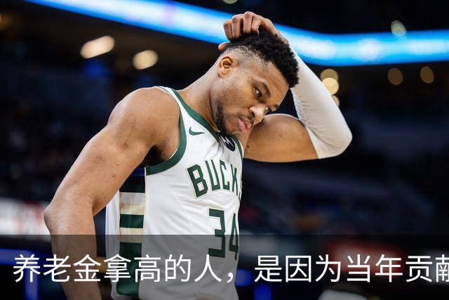 养老金拿高的人，是因为当年贡献大，还是因为端了个“好饭碗”？