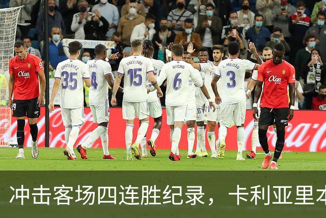冲击客场四连胜纪录，卡利亚里本轮客战蒙扎