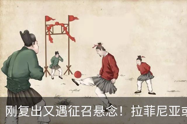 刚复出又遇征召悬念！拉菲尼亚或再飞新加坡比赛