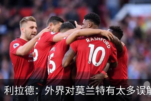 利拉德：外界对莫兰特有太多误解 他其实很靠谱&打球很无私