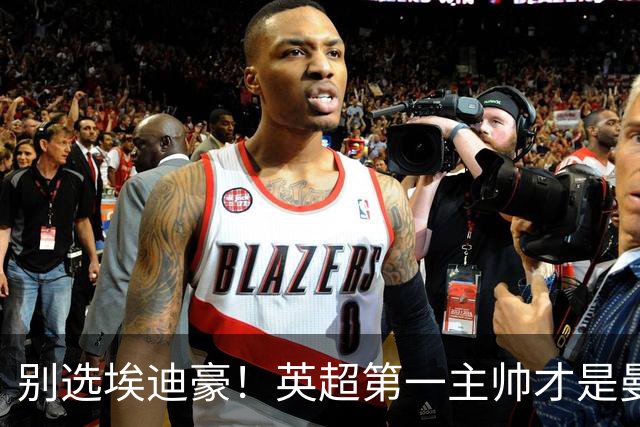 别选埃迪豪！英超第一主帅才是曼联答案，2000 万违约金值得砸