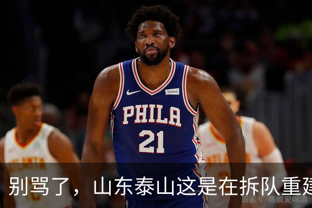 别骂了，山东泰山这是在拆队重建：克雷桑会走，93一代坐替补，就看这五个孩子