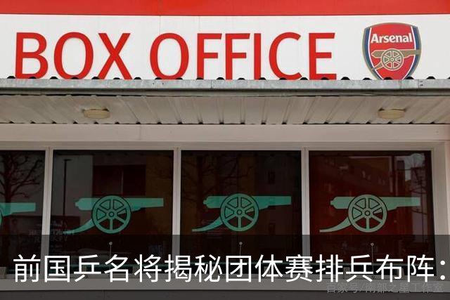 前国乒名将揭秘团体赛排兵布阵：教练不会强行指定！看运动员上场意愿
