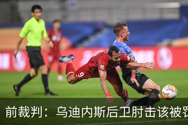 前裁判：乌迪内斯后卫肘击该被罚下，但吃牌却是拉莫斯