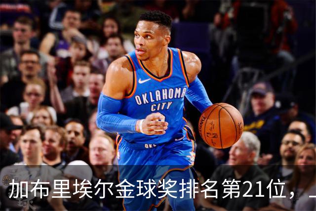 加布里埃尔金球奖排名第21位，上赛季英超17次零封为后卫最多