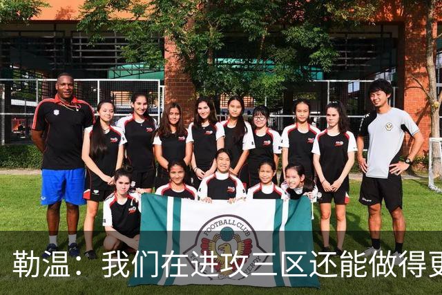 勒温：我们在进攻三区还能做得更好，没能赢球有些不走运