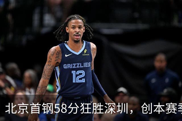 北京首钢58分狂胜深圳，创本赛季CBA单场最大分差纪录，两队差距真这么大吗？这场惨败对深圳队影响多大？