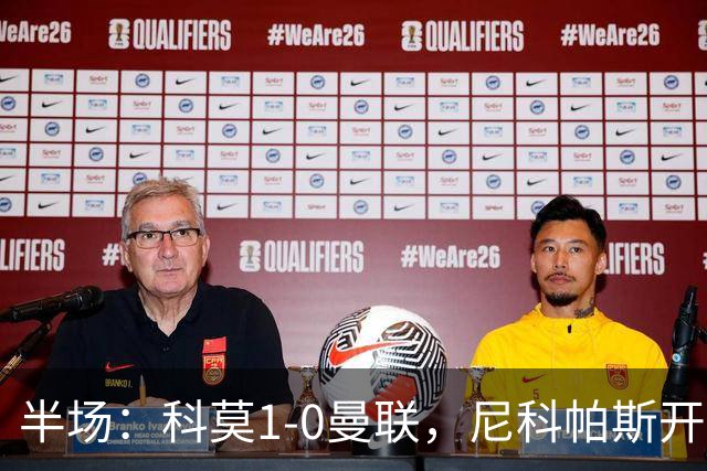 半场：科莫1-0曼联，尼科帕斯开场闪击，杜维卡斯造险