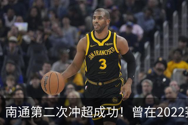 南通第二次冲超成功！曾在2022赛季提前两轮升超